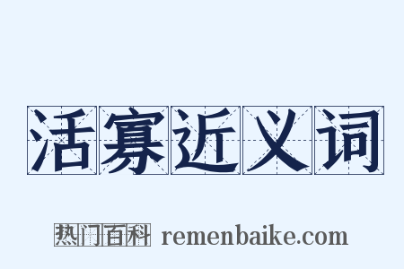 活寡近义词是什么意思的图片